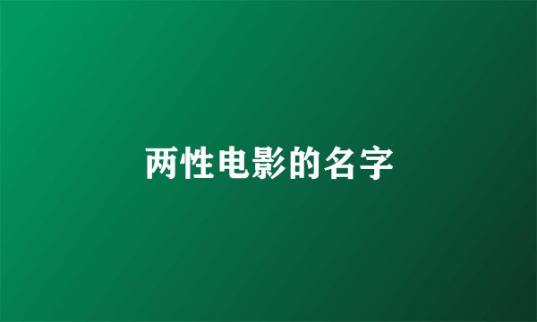 两性电影的名字