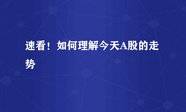 速看！如何理解今天A股的走势
