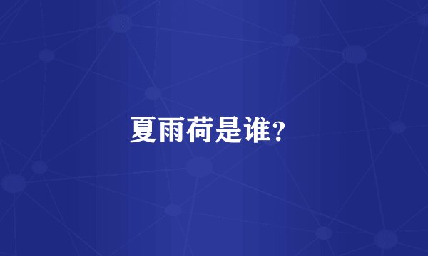 夏雨荷是谁？