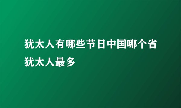犹太人有哪些节日中国哪个省犹太人最多
