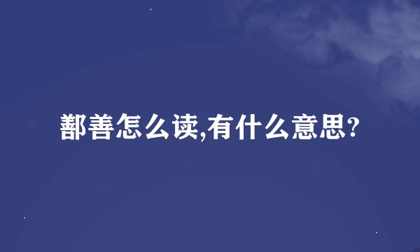 鄯善怎么读,有什么意思?