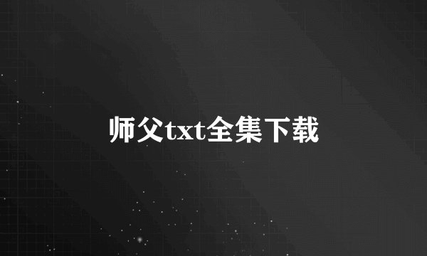师父txt全集下载