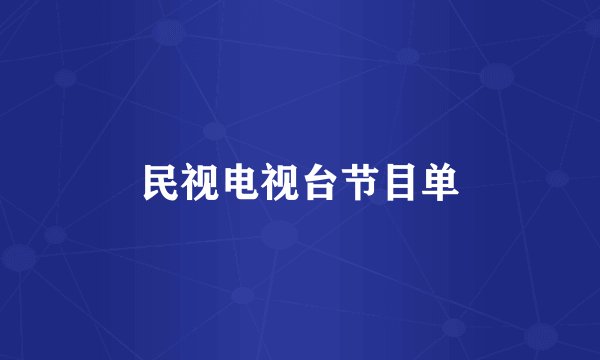 民视电视台节目单