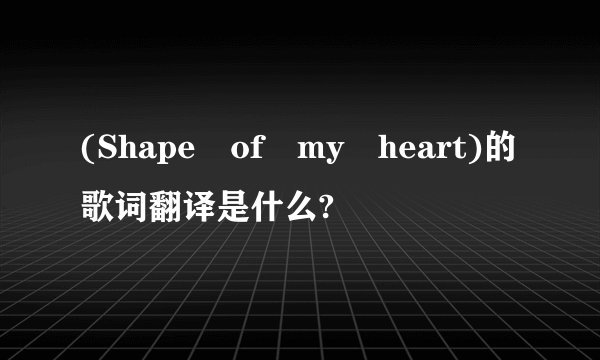 (Shape of my heart)的歌词翻译是什么?