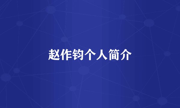 赵作钧个人简介