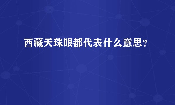 西藏天珠眼都代表什么意思？
