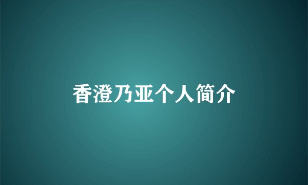 香澄乃亚个人简介