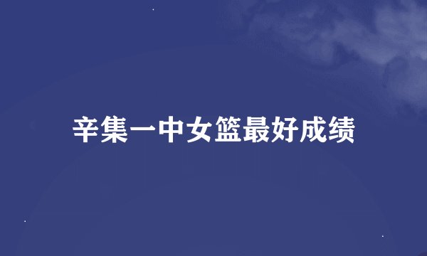 辛集一中女篮最好成绩