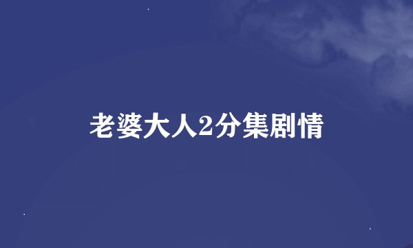 老婆大人2分集剧情