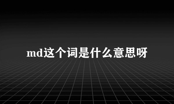 md这个词是什么意思呀
