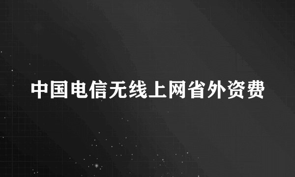 中国电信无线上网省外资费