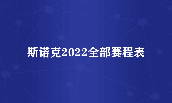 斯诺克2022全部赛程表