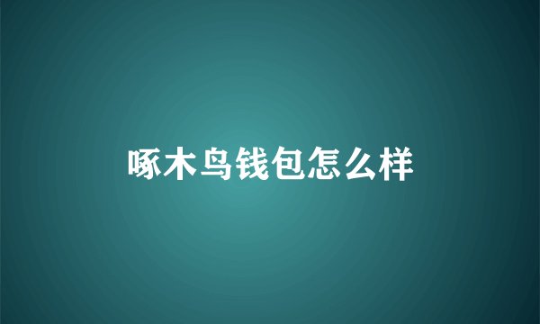 啄木鸟钱包怎么样