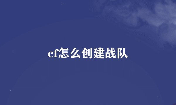 cf怎么创建战队