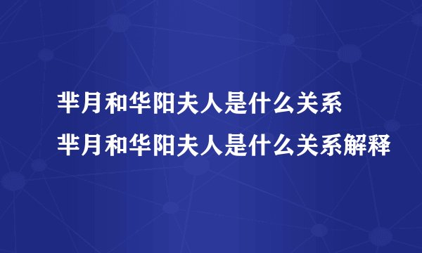 芈月和华阳夫人是什么关系 芈月和华阳夫人是什么关系解释