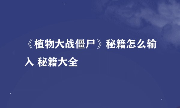 《植物大战僵尸》秘籍怎么输入 秘籍大全
