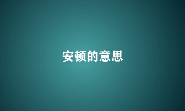 安顿的意思