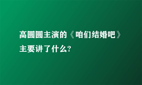高圆圆主演的《咱们结婚吧》主要讲了什么?