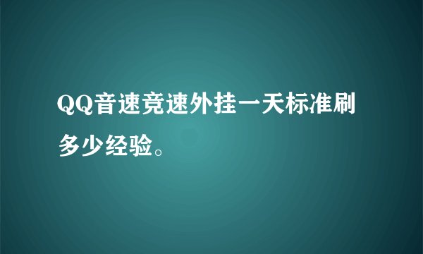 QQ音速竞速外挂一天标准刷多少经验。