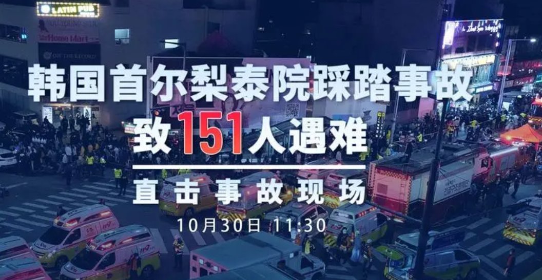 韩国踩踏悲剧,为什么遇难者多是年轻女性?