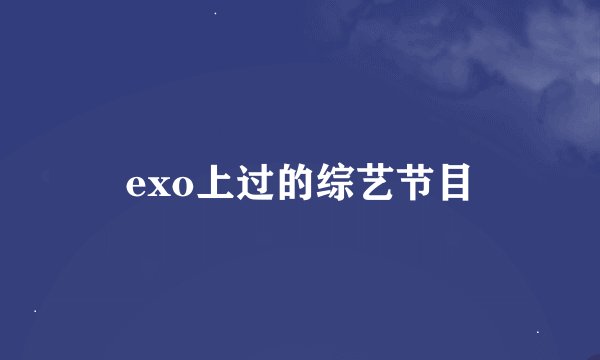 exo上过的综艺节目