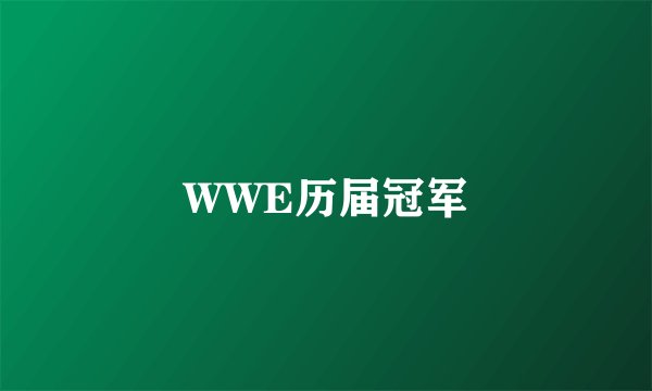 WWE历届冠军