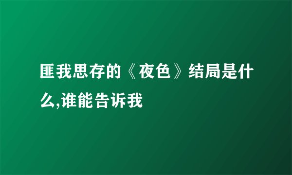 匪我思存的《夜色》结局是什么,谁能告诉我