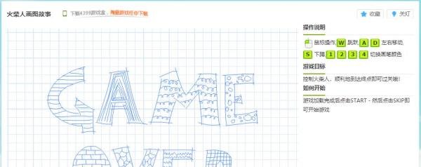 火柴人画图故事小游戏玩法