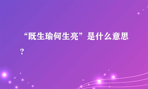 “既生瑜何生亮”是什么意思？