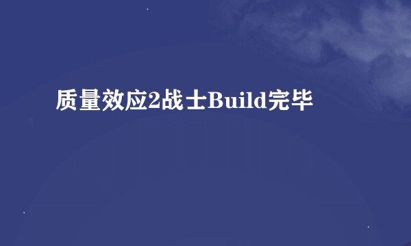 质量效应2战士Build完毕