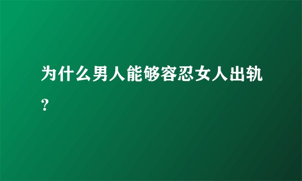 为什么男人能够容忍女人出轨？