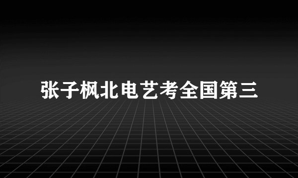 张子枫北电艺考全国第三
