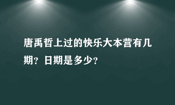 唐禹哲上过的快乐大本营有几期？日期是多少？