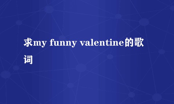 求my funny valentine的歌词