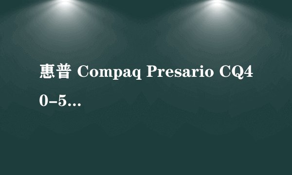 惠普 Compaq Presario CQ40-506AX处理器