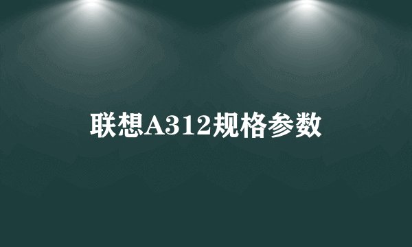 联想A312规格参数