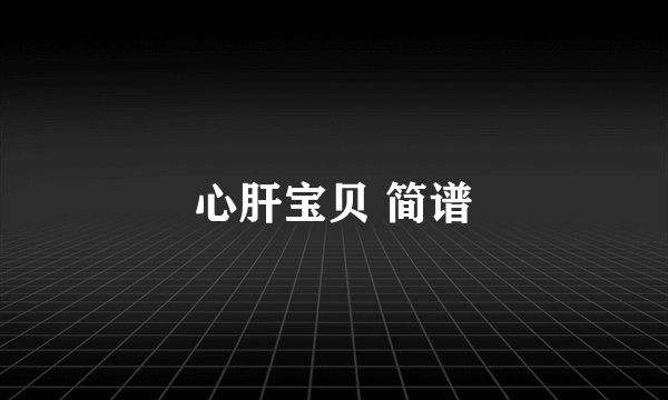 心肝宝贝 简谱