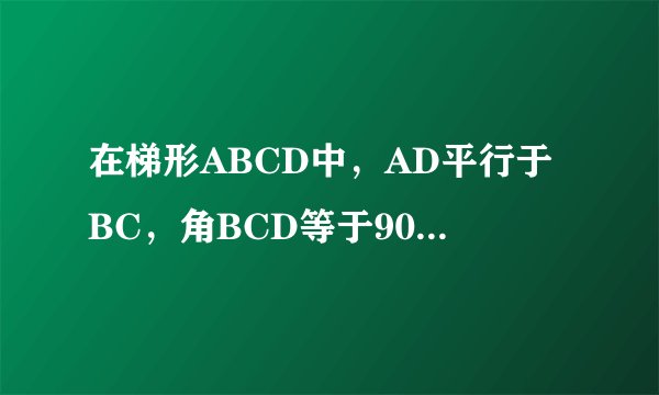 在梯形ABCD中，AD平行于BC，角BCD等于90度，BC等于2CD，AB等于BC，求角ACD的度数