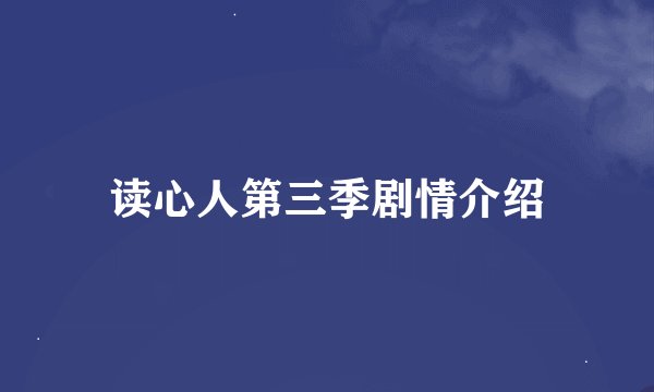 读心人第三季剧情介绍