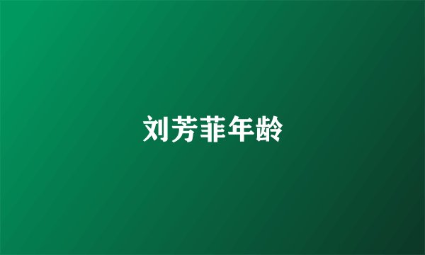 刘芳菲年龄