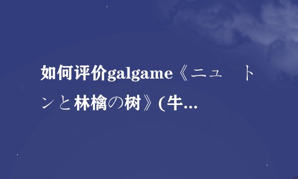 如何评价galgame《ニュートンと林檎の树》(牛顿和苹果树)?