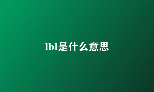 lbl是什么意思