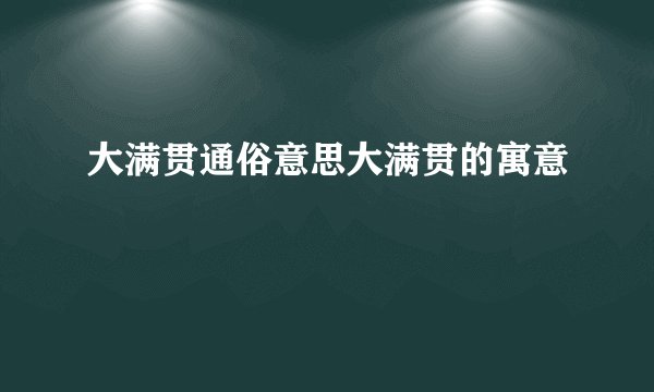 大满贯通俗意思大满贯的寓意
