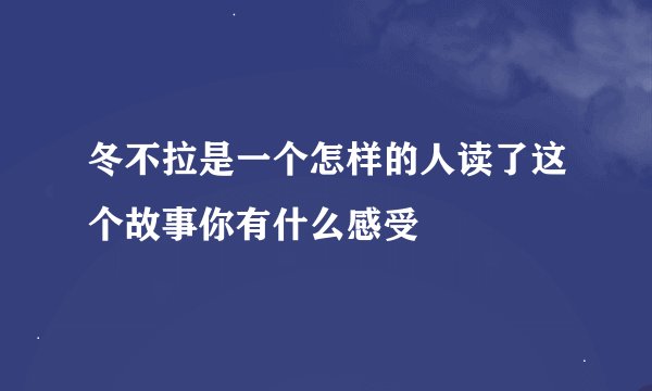 冬不拉是一个怎样的人读了这个故事你有什么感受
