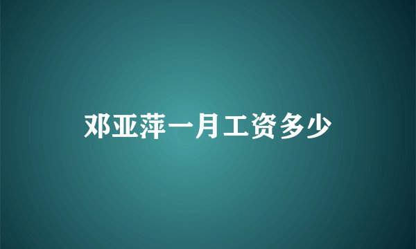 邓亚萍一月工资多少