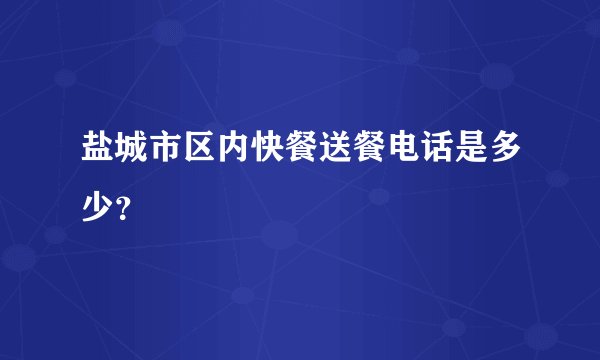 盐城市区内快餐送餐电话是多少？