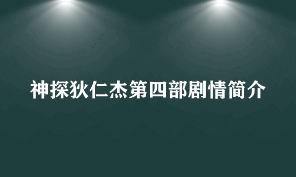 神探狄仁杰第四部剧情简介