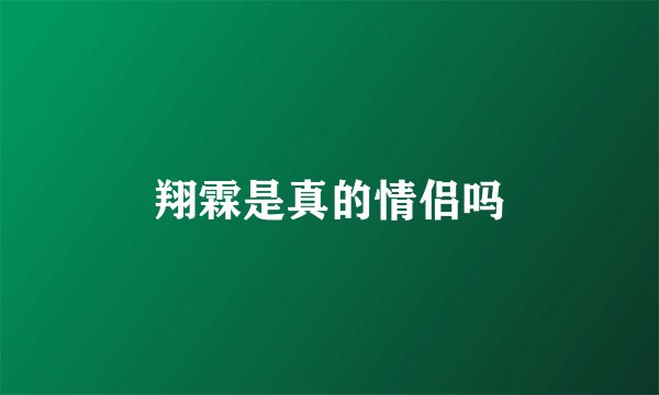 翔霖是真的情侣吗