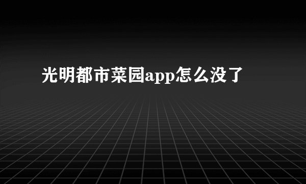 光明都市菜园app怎么没了