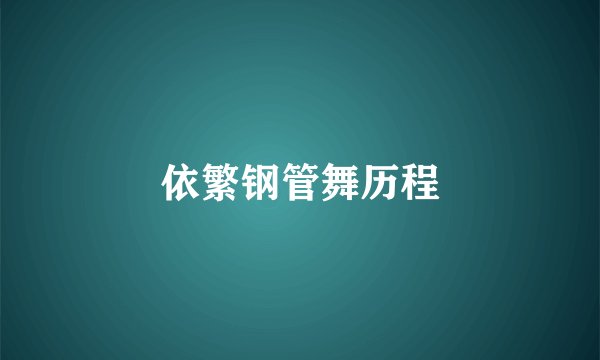 依繁钢管舞历程